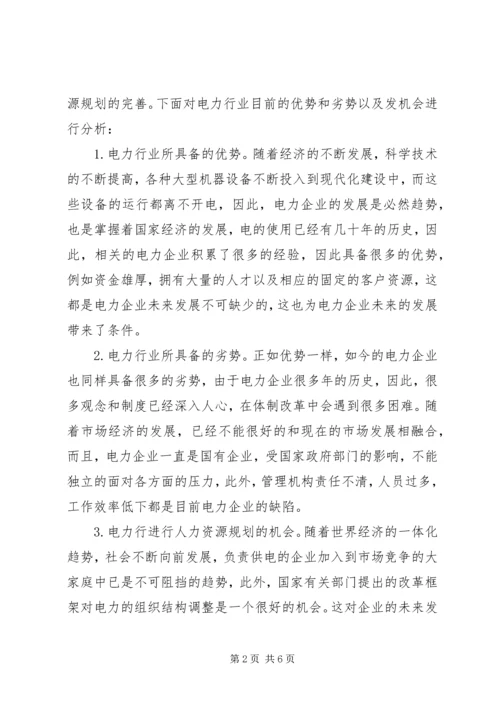 电力企业人力资源规划方案.docx