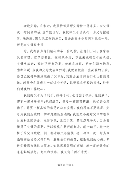 尊老孝亲心得体会 (4).docx