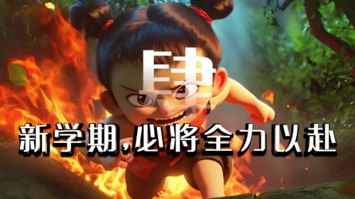 学习哪吒精神通用PPT模板