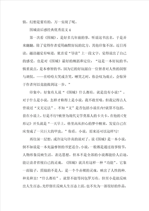 围城读后感经典优秀范文