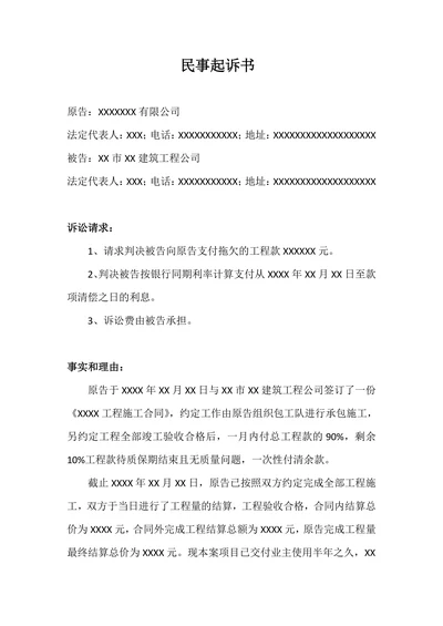 拖欠工程款民事起诉书