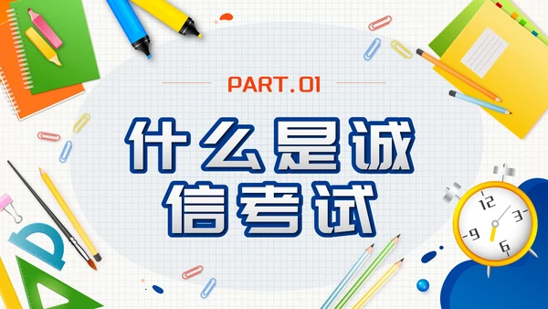 蓝色拟态文具诚信考试主题班会带内容PPT模板