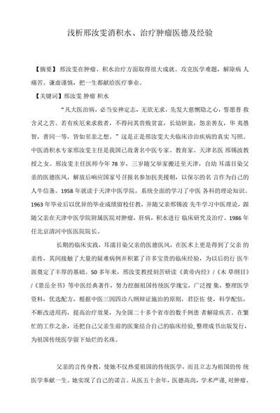浅析邢汝雯消积水、治疗肿瘤医德及经验