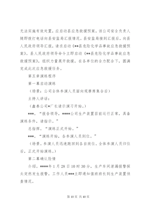 危险化学品泄漏应急演练方案.docx