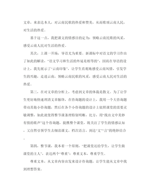 精编教案人教版八年级语文《云南的歌会》教学反思范文.docx