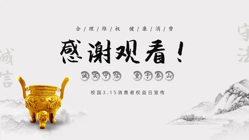 水墨中国风315消费维权进校园主题班会PPT315消费者权益日