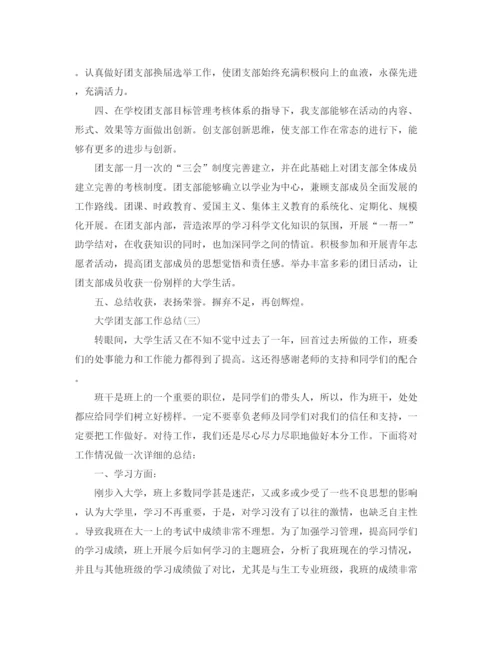精编之大学团支部工作总结范文三篇.docx