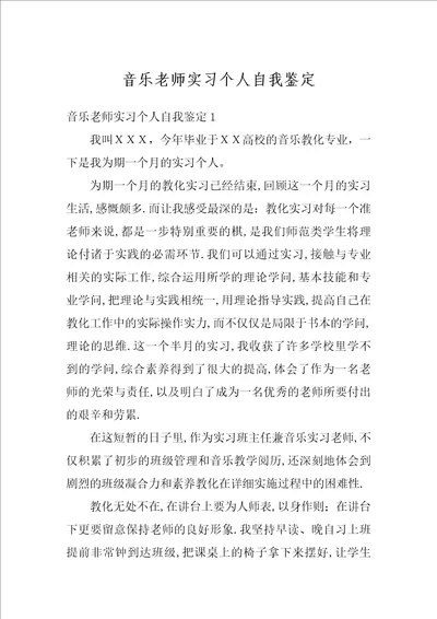 音乐老师实习个人自我鉴定