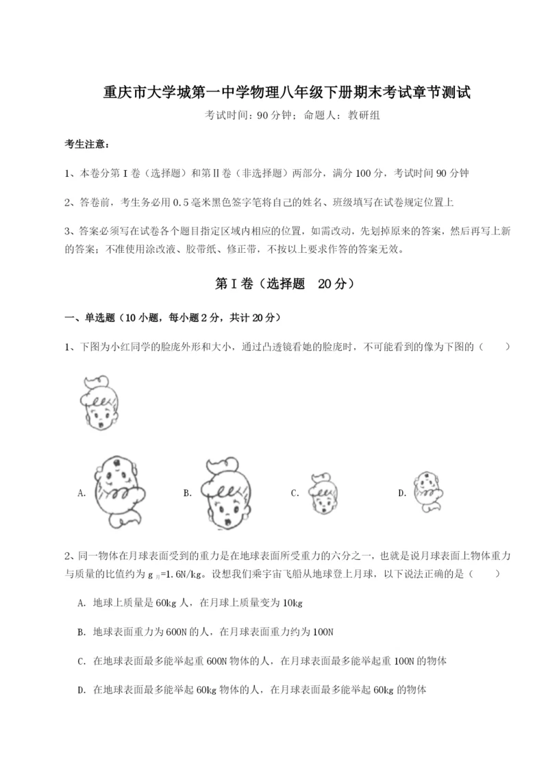 滚动提升练习重庆市大学城第一中学物理八年级下册期末考试章节测试试题（含答案解析）.docx