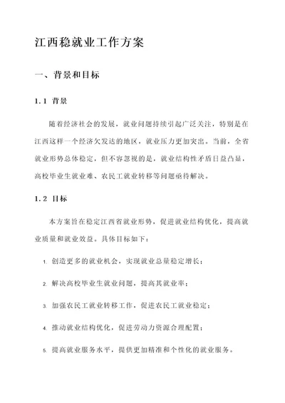 江西稳就业工作方案