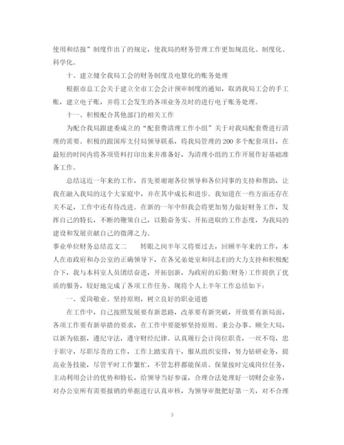 精编之事业单位财务总结范文.docx