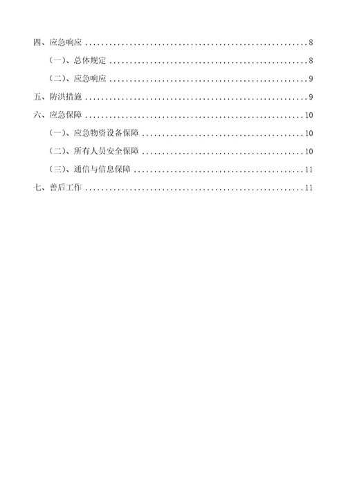 防洪防汛应急预案文档