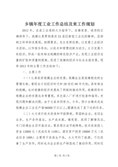 乡镇年度工业工作总结及来工作规划.docx