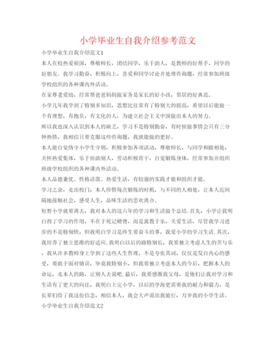精编小学毕业生自我介绍参考范文.docx