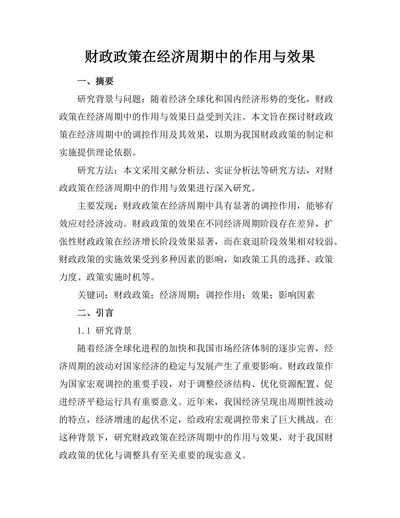财政政策在经济周期中的作用与效果