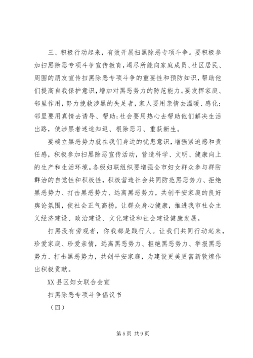 五篇扫黑除恶专项斗争倡议书.docx