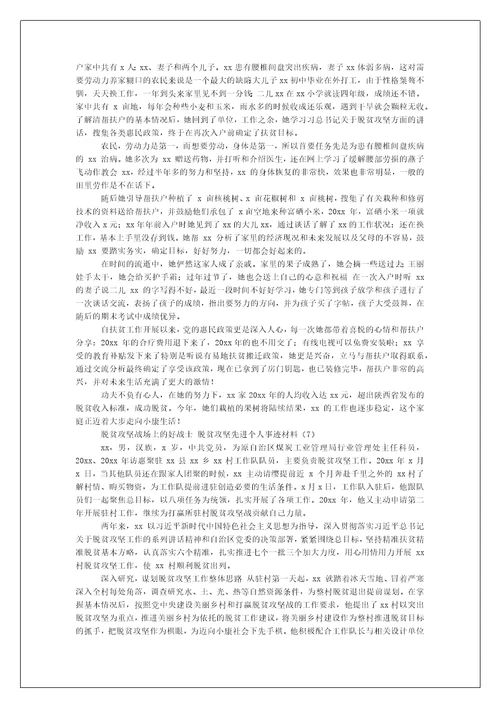 年脱贫攻坚先进个人事迹材料例文合集（例文）-脱贫攻坚先进事迹材料