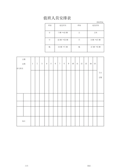 值班人员安排表