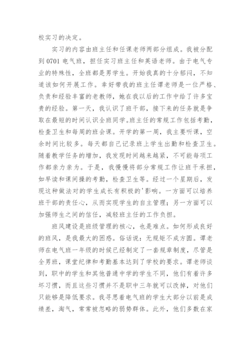 师范专业大学生实习报告.docx