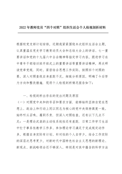 2022年教师党员“四个对照”组织生活会个人检视剖析材料.docx