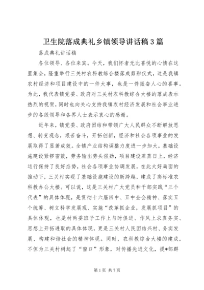 卫生院落成典礼乡镇领导讲话稿3篇 (4).docx