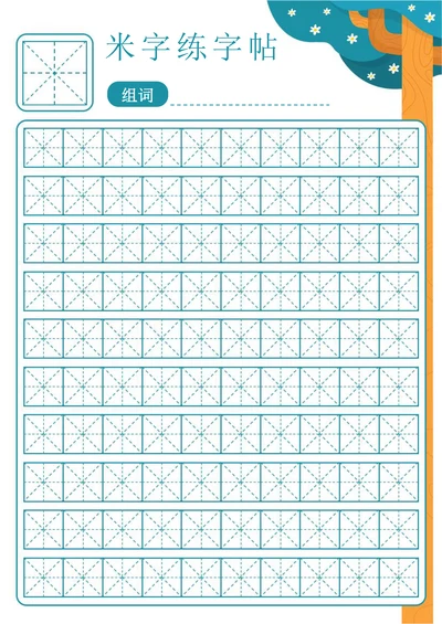 米字练字帖汉字练习稿纸