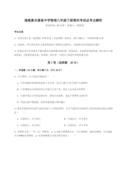 滚动提升练习福建惠安惠南中学物理八年级下册期末考试必考点解析试题（解析版）.docx