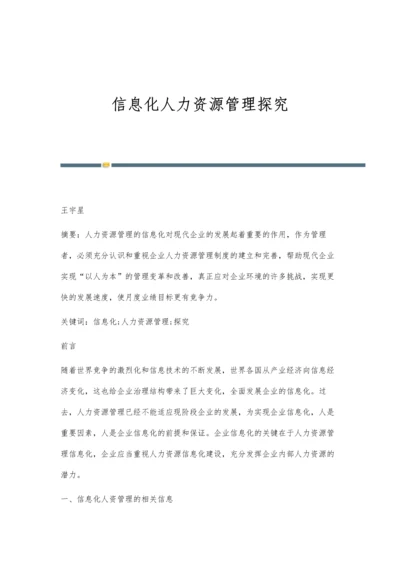 信息化人力资源管理探究.docx