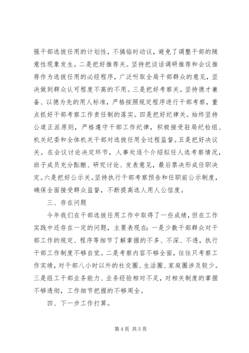 商务局XX年度干部选拔任用工作报告.docx