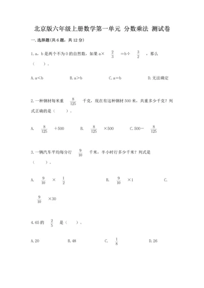 北京版六年级上册数学第一单元 分数乘法 测试卷推荐.docx