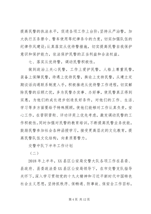 最新交警中队下半年工作计划.docx