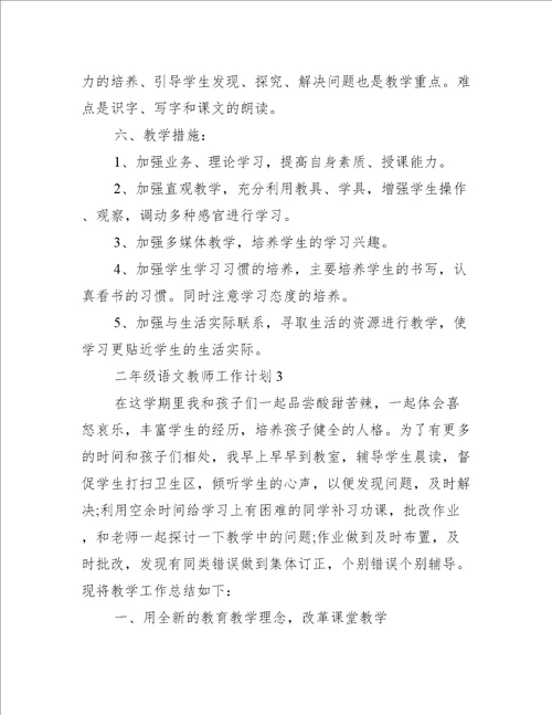 二年级语文教师工作计划范文