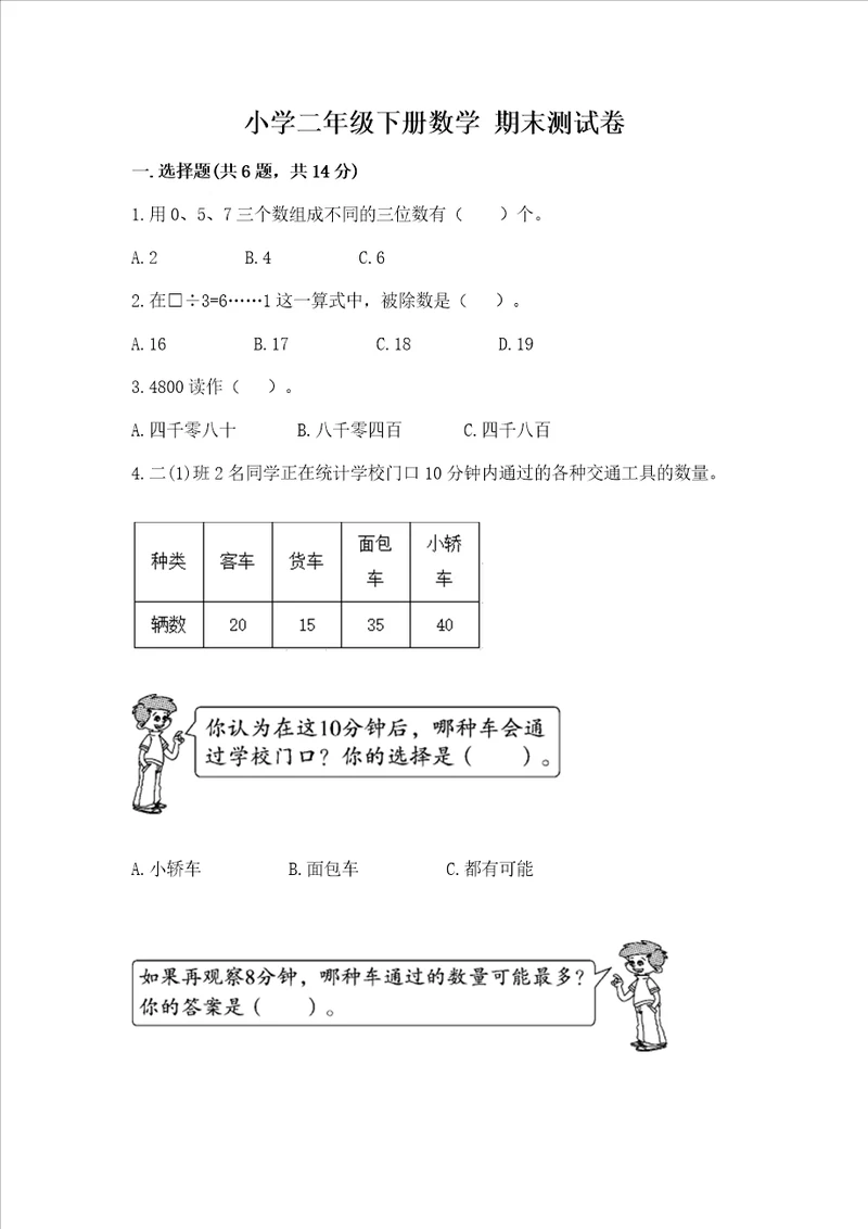 小学二年级下册数学 期末测试卷及答案真题汇编