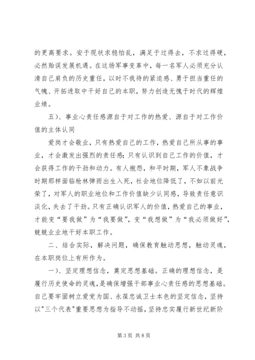 增强干部事业心责任感心得体会[部队].docx