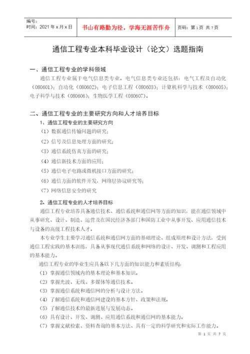 通信工程专业本科毕业设计（论文）选题指南.docx