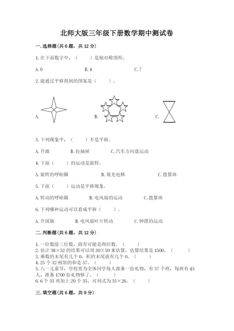 北师大版三年级下册数学期中测试卷（培优）.docx