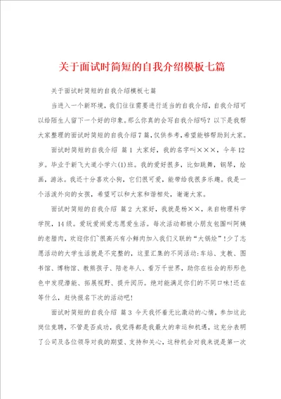 关于面试时简短的自我介绍模板七篇