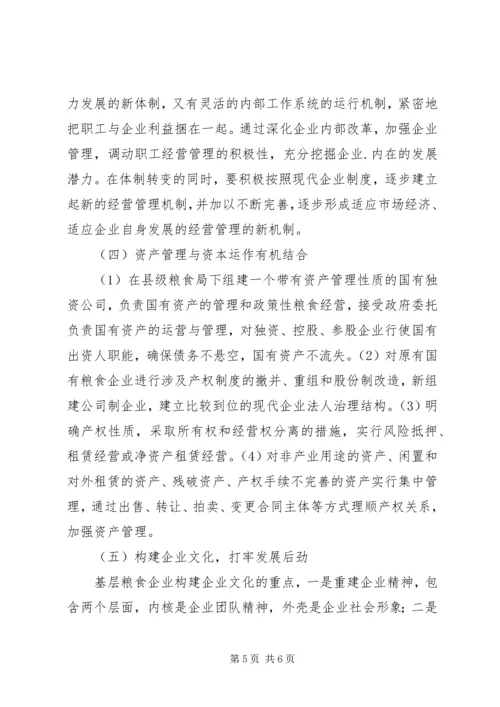 基层国有粮食企业改革调研报告.docx