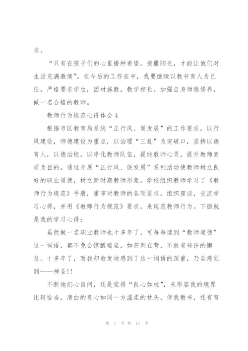 教师行为规范心得体会5篇.docx