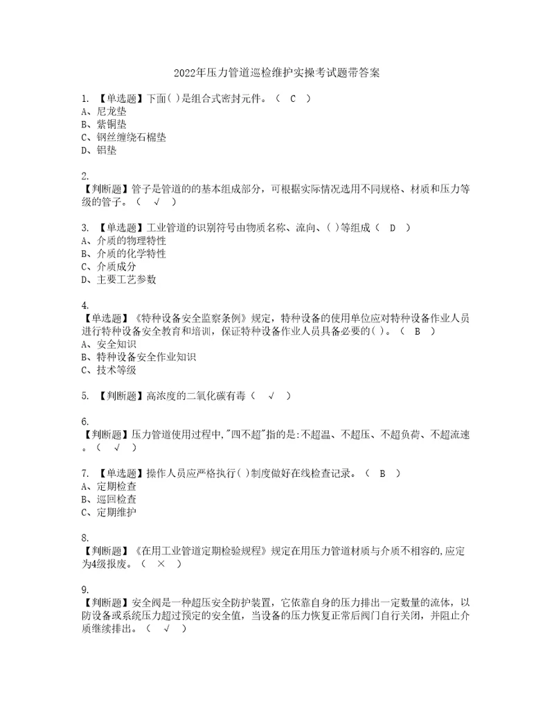 2022年压力管道巡检维护实操考试题带答案85