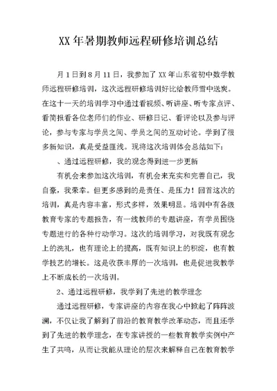 XX年暑期教师远程研修培训总结