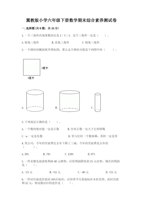 冀教版小学六年级下册数学期末综合素养测试卷带答案（完整版）.docx