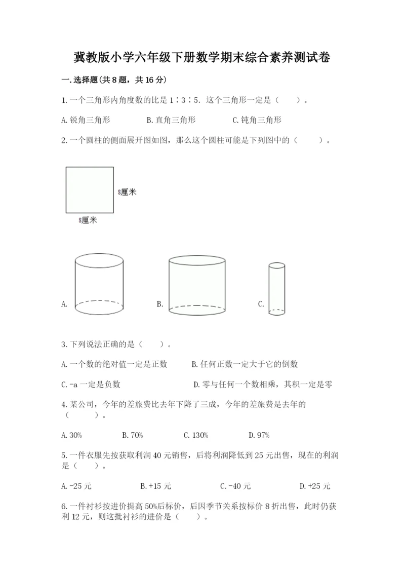 冀教版小学六年级下册数学期末综合素养测试卷带答案（完整版）.docx