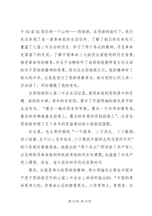 西柏坡参观有感.docx