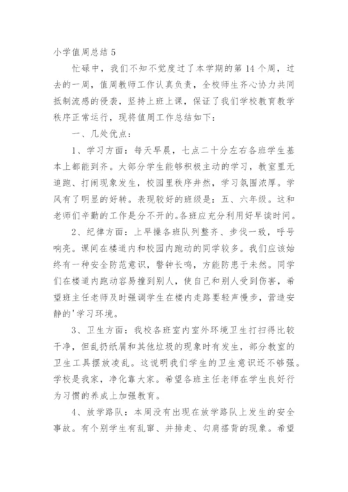 小学值周总结.docx