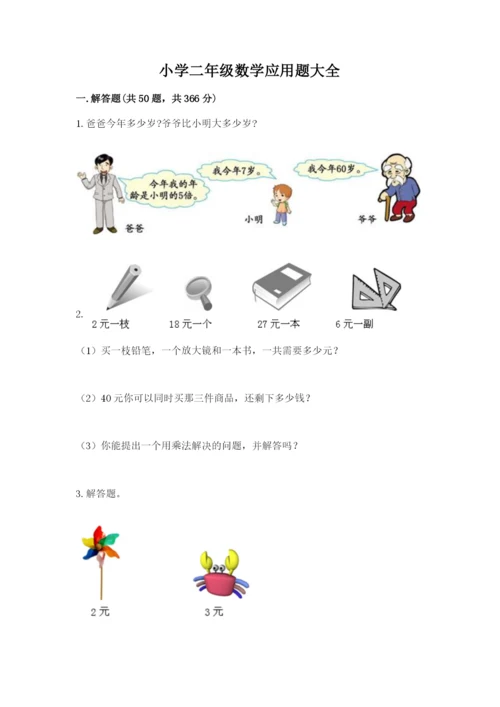 小学二年级数学应用题大全【基础题】.docx