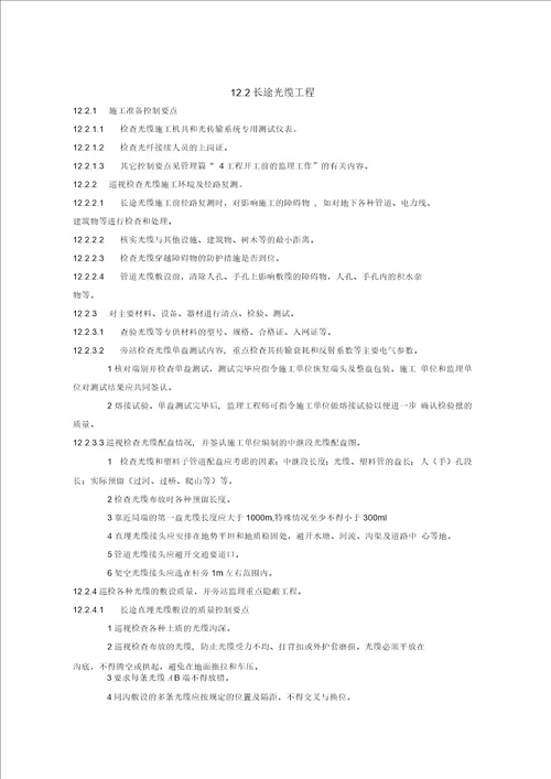 某铁路通讯工程部分监理质量控制措施