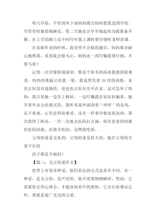 无言的爱作文-1.docx