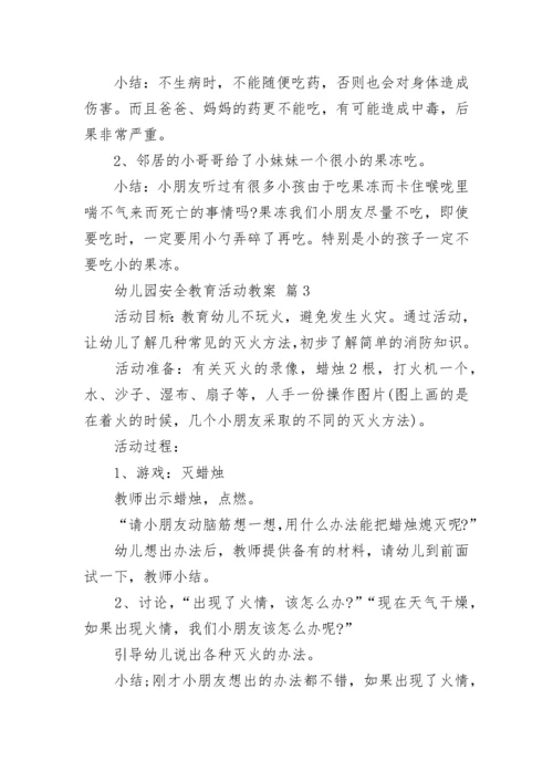 幼儿园安全教育活动教案.docx