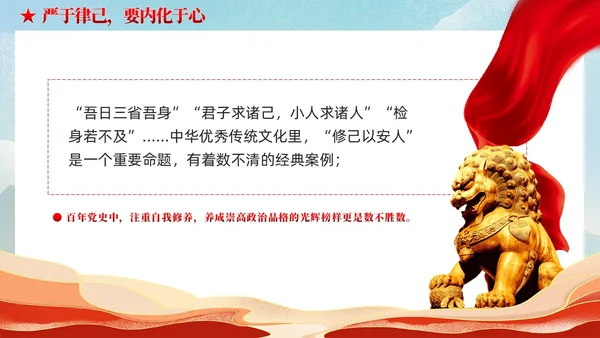严于律己是党员干部的必修课党课课件ppt党建